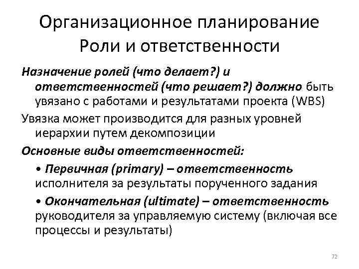 Организационное планирование Роли и ответственности Назначение ролей (что делает? ) и ответственностей (что решает?