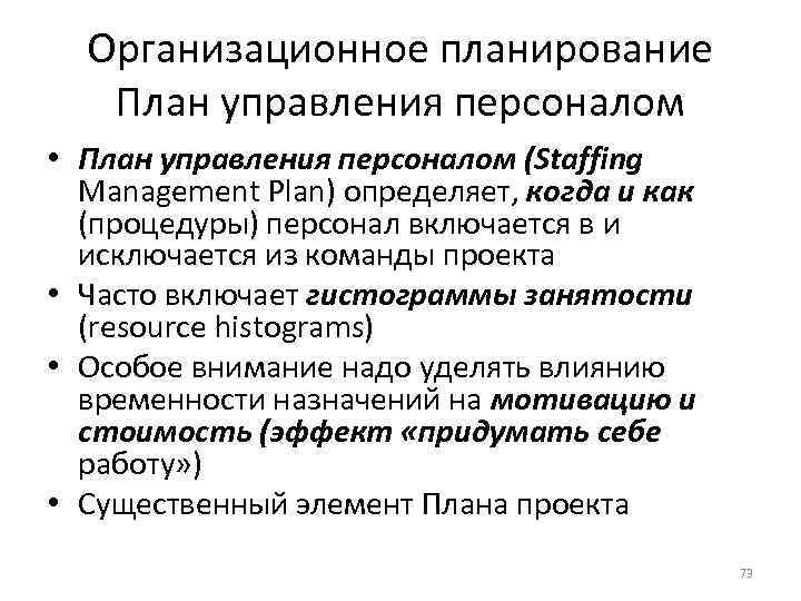 Организационное планирование План управления персоналом • План управления персоналом (Staffing Management Plan) определяет, когда