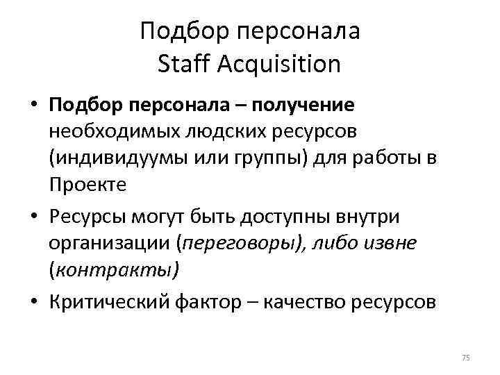 Подбор персонала Staff Acquisition • Подбор персонала – получение необходимых людских ресурсов (индивидуумы или