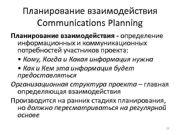 Определение взаимоотношений 94 глава. Планирование взаимодействия. Потребности участников проекта. Коммуникативные потребности. Коммуникативные потребности специалиста..