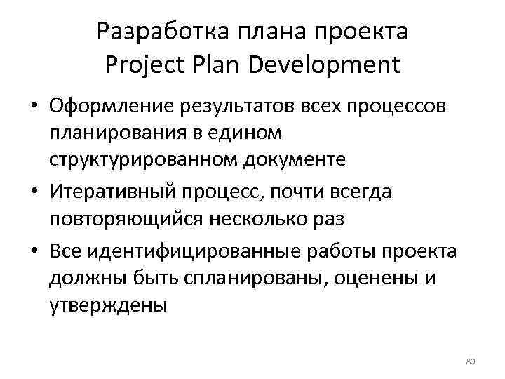 Разработка плана проекта Project Plan Development • Оформление результатов всех процессов планирования в едином