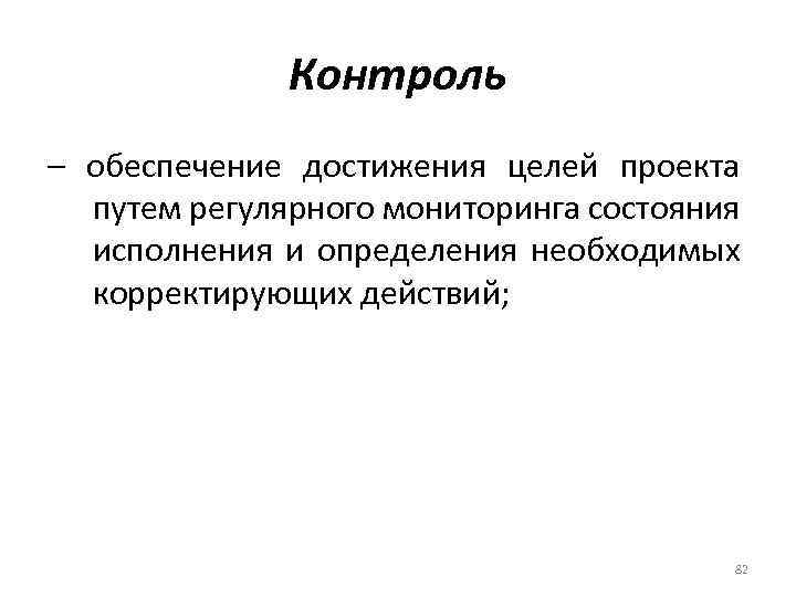 Контроль – обеспечение достижения целей проекта путем регулярного мониторинга состояния исполнения и определения необходимых