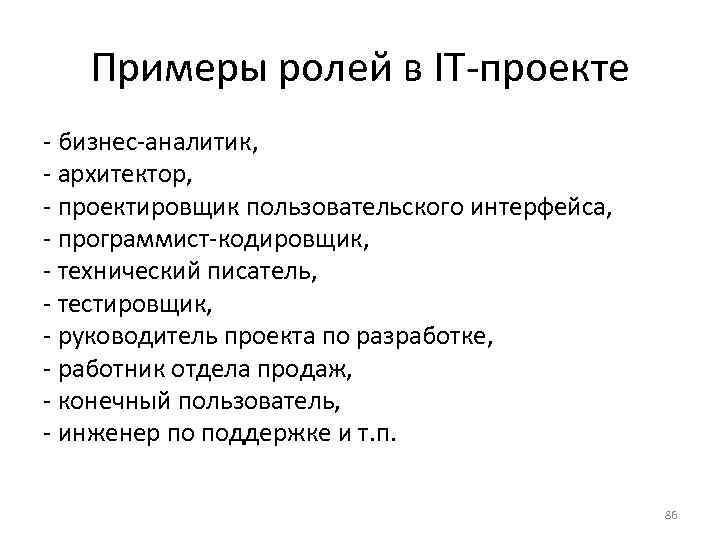 Примеры ролей в IT-проекте - бизнес-аналитик, - архитектор, - проектировщик пользовательского интерфейса, - программист-кодировщик,