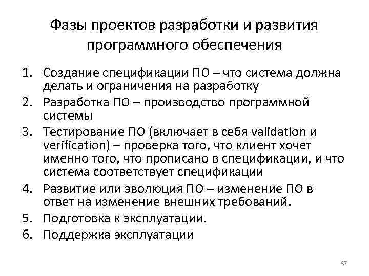 Фазы проектов разработки и развития программного обеспечения 1. Создание спецификации ПО – что система