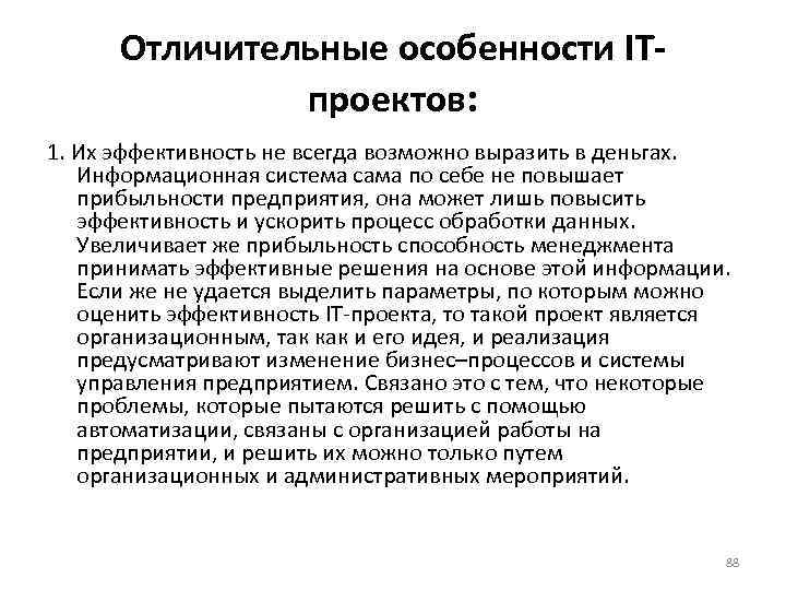Отличительные особенности ITпроектов: 1. Их эффективность не всегда возможно выразить в деньгах. Информационная система