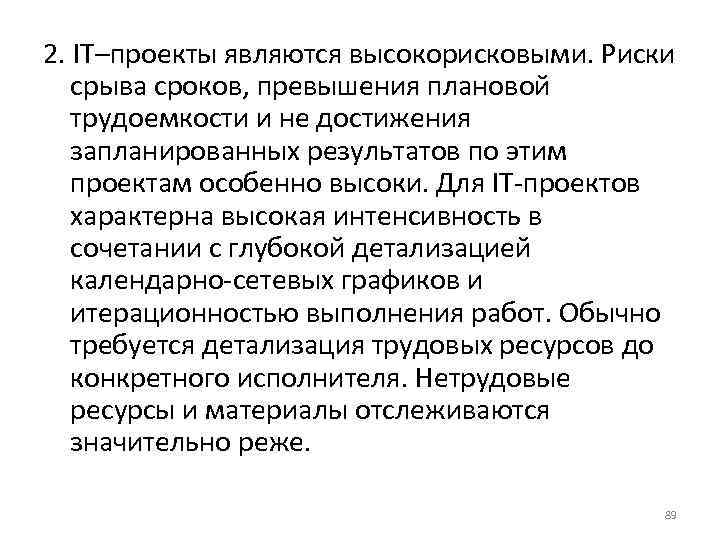 2. IТ–проекты являются высокорисковыми. Риски срыва сроков, превышения плановой трудоемкости и не достижения запланированных