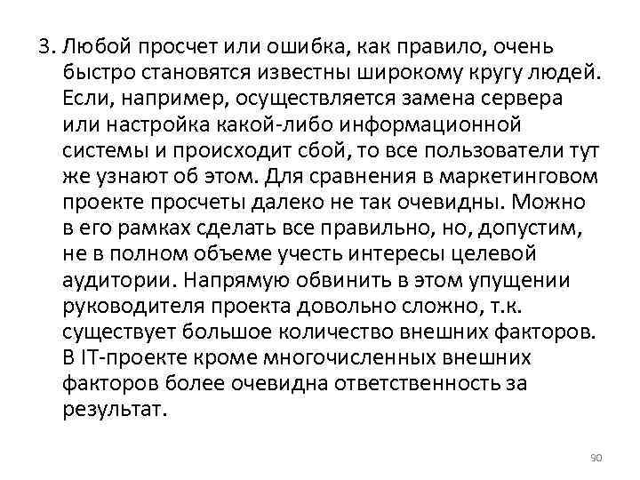 3. Любой просчет или ошибка, как правило, очень быстро становятся известны широкому кругу людей.