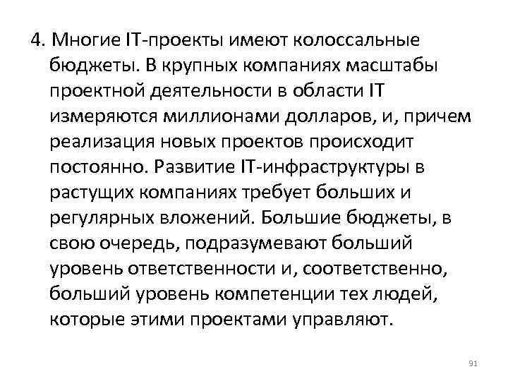 4. Многие IT-проекты имеют колоссальные бюджеты. В крупных компаниях масштабы проектной деятельности в области