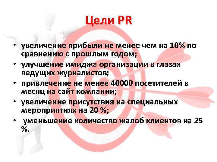 Цели PR • увеличение прибыли не менее чем на 10% по сравнению с прошлым