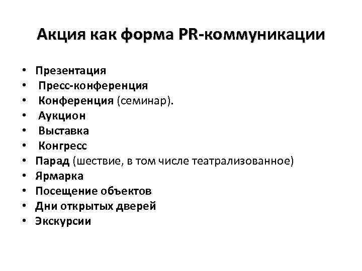 Акция как форма PR-коммуникации • • • Презентация Пресс-конференция Конференция (семинар). Аукцион Выставка Конгресс