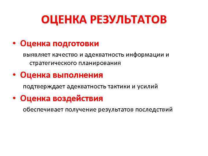 ОЦЕНКА РЕЗУЛЬТАТОВ • Оценка подготовки выявляет качество и адекватность информации и стратегического планирования •