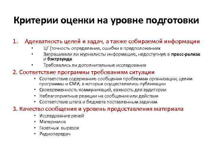 Критерии оценки на уровне подготовки 1. Адекватность целей и задач, а также собираемой информации