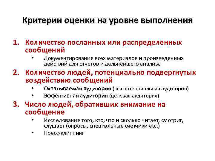 Критерии оценки на уровне выполнения 1. Количество посланных или распределенных сообщений • Документирование всех