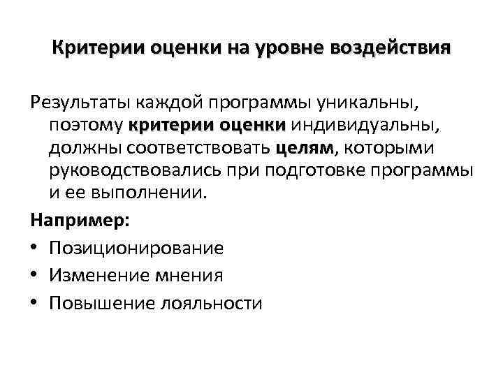 Критерии оценки на уровне воздействия Результаты каждой программы уникальны, поэтому критерии оценки индивидуальны, должны