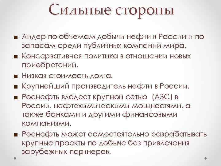 Сильные стороны ■ Лидер по объемам добычи нефти в России и по запасам среди