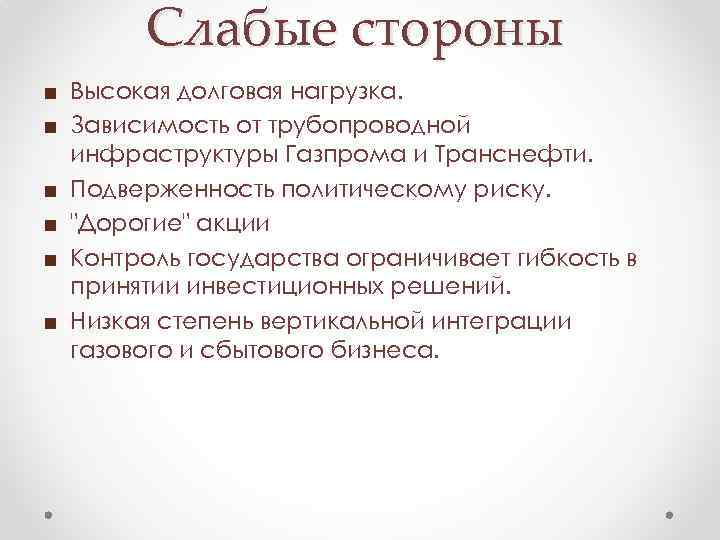 Слабые стороны ■ Высокая долговая нагрузка. ■ Зависимость от трубопроводной инфраструктуры Газпрома и Транснефти.