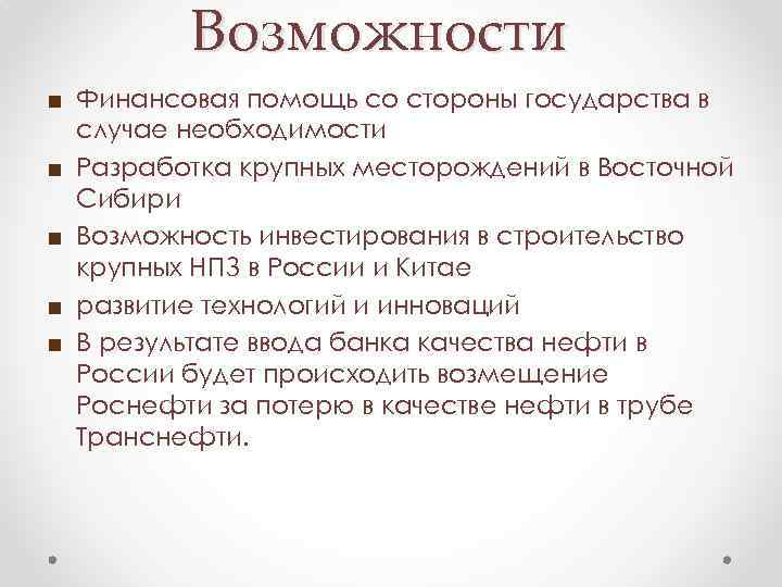 Возможности ■ Финансовая помощь со стороны государства в случае необходимости ■ Разработка крупных месторождений