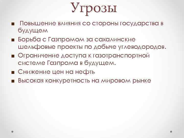 Угрозы ■ Повышение влияния со стороны государства в будущем ■ Борьба с Газпромом за