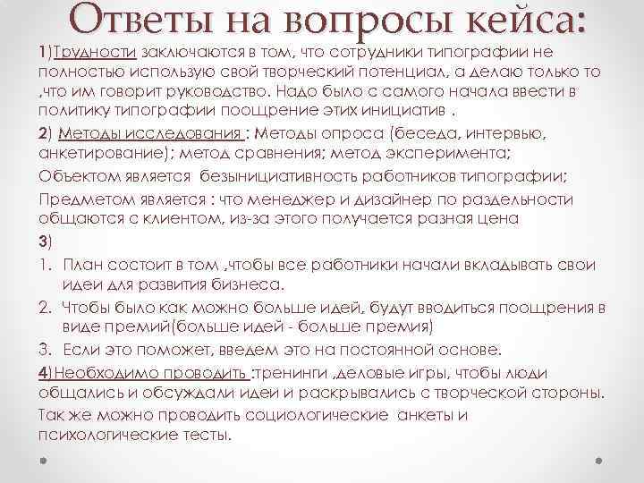 Ответы на вопросы кейса: 1)Трудности заключаются в том, что сотрудники типографии не полностью использую