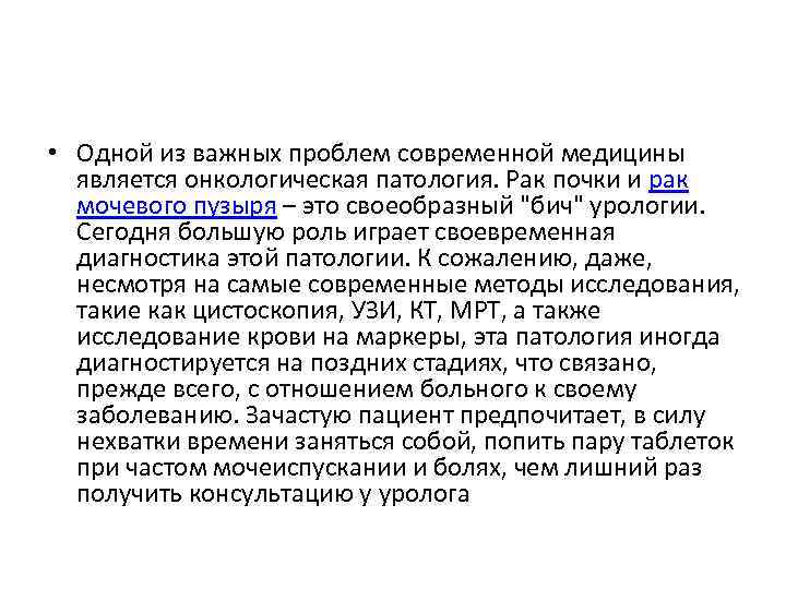  • Одной из важных проблем современной медицины является онкологическая патология. Рак почки и