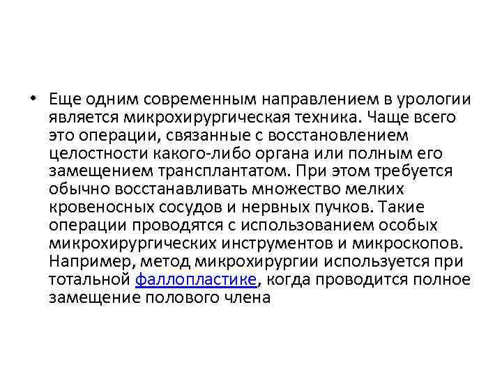  • Еще одним современным направлением в урологии является микрохирургическая техника. Чаще всего это