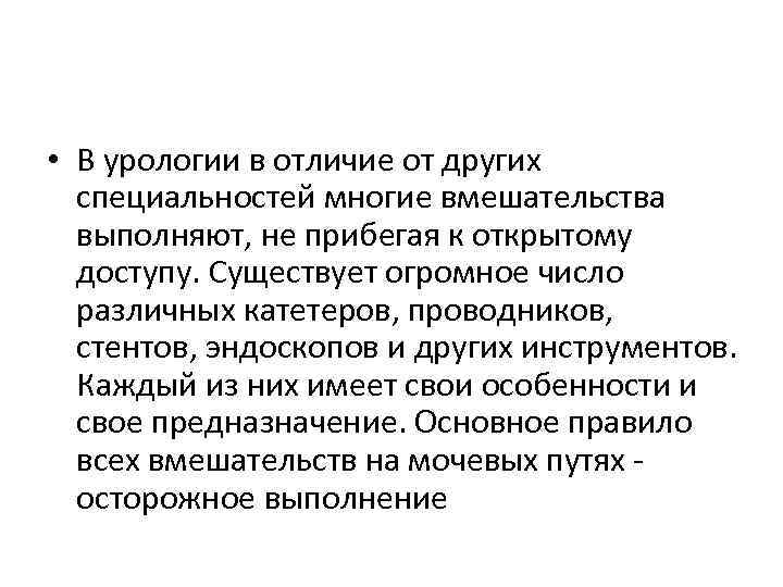  • В урологии в отличие от других специальностей многие вмешательства выполняют, не прибегая