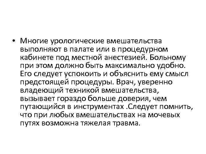  • Многие урологические вмешательства выполняют в палате или в процедурном кабинете под местной