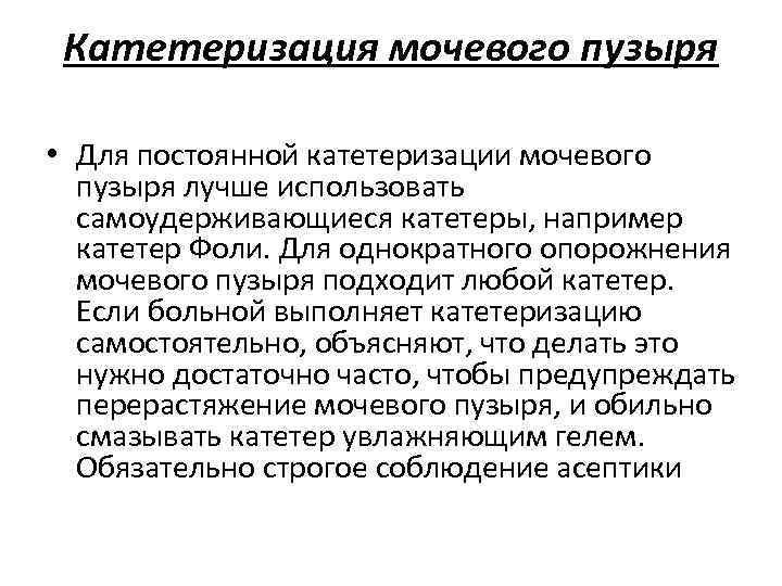 Катетеризация мочевого пузыря • Для постоянной катетеризации мочевого пузыря лучше использовать самоудерживающиеся катетеры, например