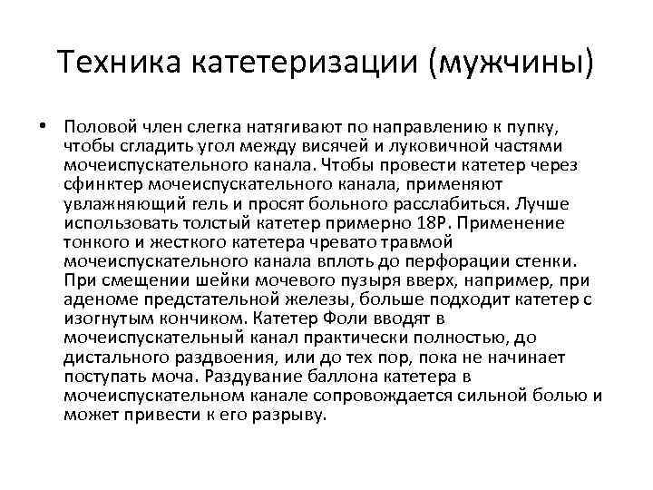 Техника катетеризации (мужчины) • Половой член слегка натягивают по направлению к пупку, чтобы сгладить
