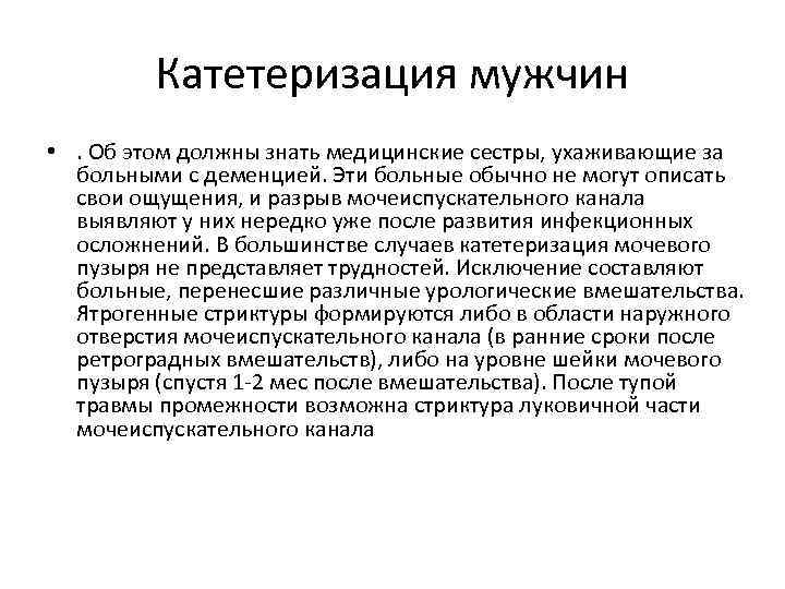 Катетеризация мужчин • . Об этом должны знать медицинские сестры, ухаживающие за больными с