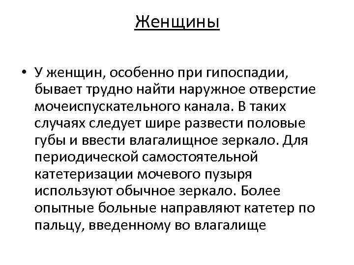 Женщины • У женщин, особенно при гипоспадии, бывает трудно найти наружное отверстие мочеиспускательного канала.