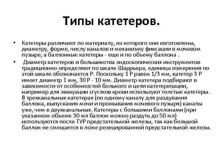Типы катетеров. • Катетеры различают по материалу, из которого они изготовлены, диаметру, форме, числу