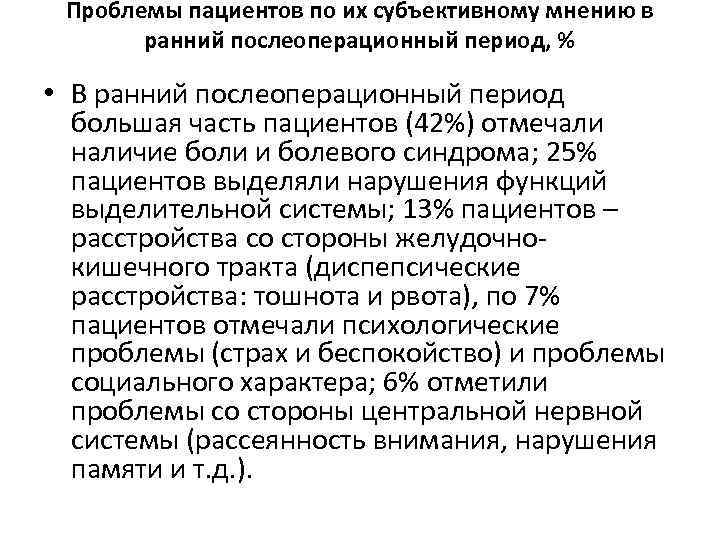 Проблемы пациентов по их субъективному мнению в ранний послеоперационный период, % • В ранний