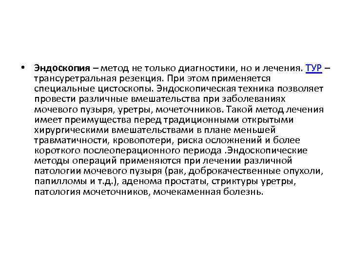  • Эндоскопия – метод не только диагностики, но и лечения. ТУР – трансуретральная
