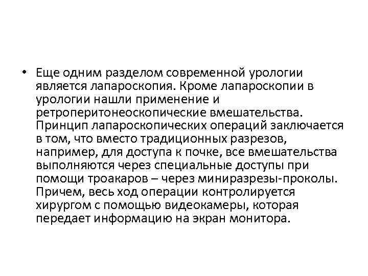  • Еще одним разделом современной урологии является лапароскопия. Кроме лапароскопии в урологии нашли