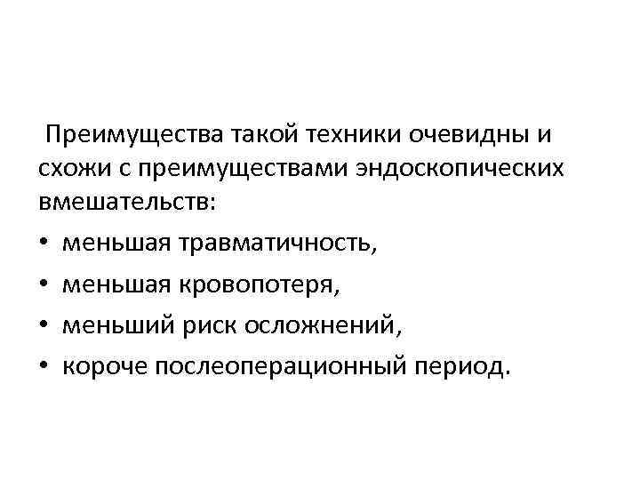  Преимущества такой техники очевидны и схожи с преимуществами эндоскопических вмешательств: • меньшая травматичность,