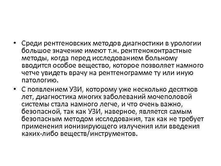  • Среди рентгеновских методов диагностики в урологии большое значение имеют т. н. рентгеноконтрастные
