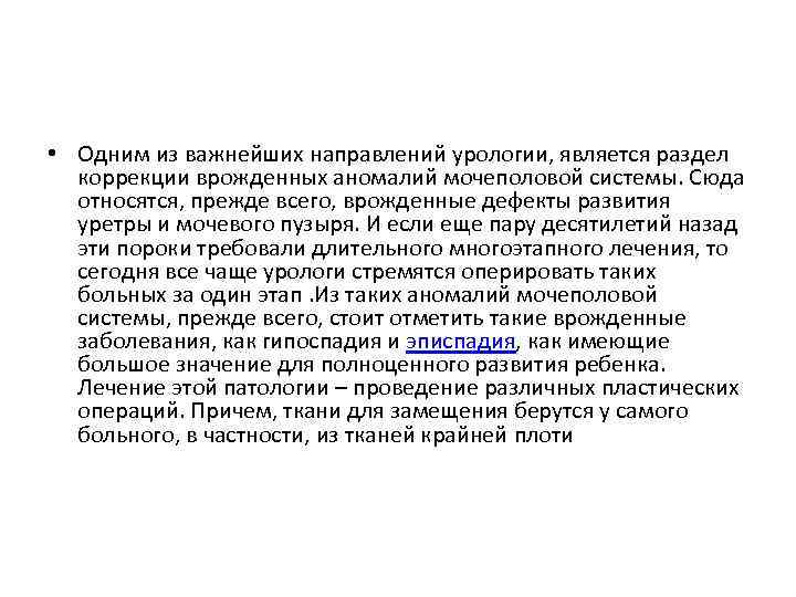  • Одним из важнейших направлений урологии, является раздел коррекции врожденных аномалий мочеполовой системы.