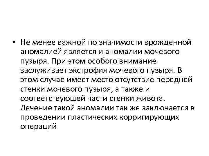  • Не менее важной по значимости врожденной аномалией является и аномалии мочевого пузыря.
