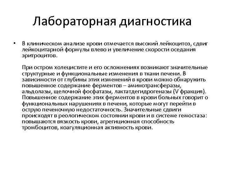 Лабораторная диагностика • В клиническом анализе крови отмечается высокий лейкоцитоз, сдвиг лейкоцитарной формулы влево