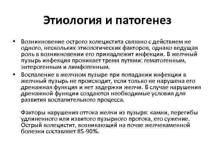 Этиология и патогенез • Возникновение острого холецистита связано с действием не одного, нескольких этиологических