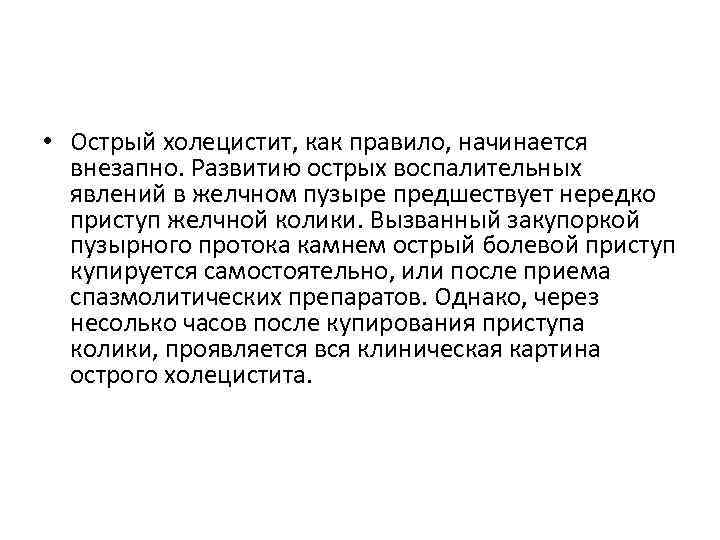  • Острый холецистит, как правило, начинается внезапно. Развитию острых воспалительных явлений в желчном