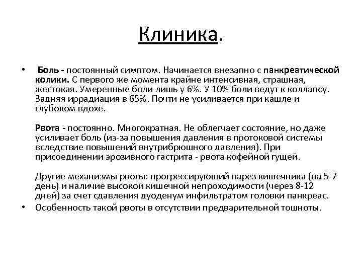 Клиника. • Боль - постоянный симптом. Начинается внезапно с панкреатической колики. С первого же
