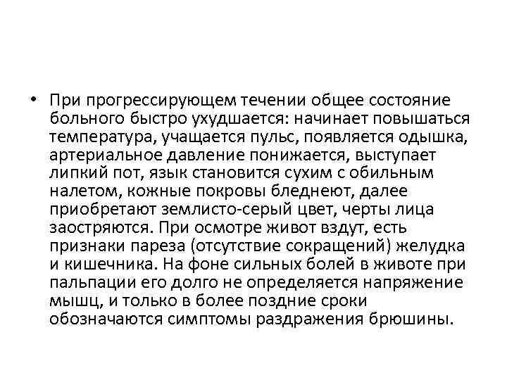  • При прогрессирующем течении общее состояние больного быстро ухудшается: начинает повышаться температура, учащается