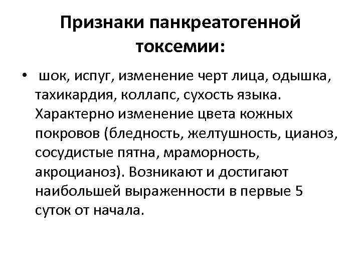 Признаки панкреатогенной токсемии: • шок, испуг, изменение черт лица, одышка, тахикардия, коллапс, сухость языка.