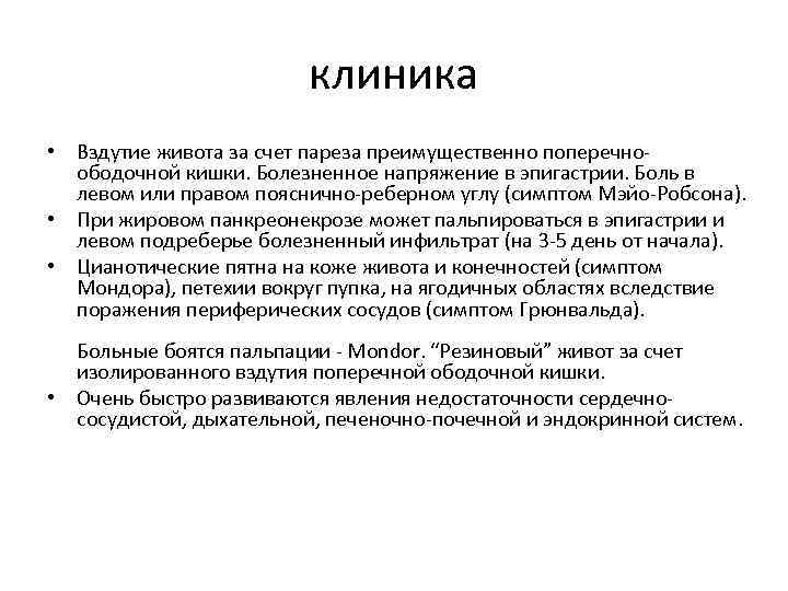 клиника • Вздутие живота за счет пареза преимущественно поперечноободочной кишки. Болезненное напряжение в эпигастрии.