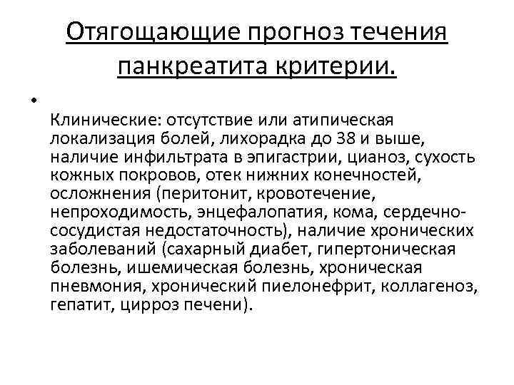 Отягощающие прогноз течения панкреатита критерии. • Клинические: отсутствие или атипическая локализация болей, лихорадка до
