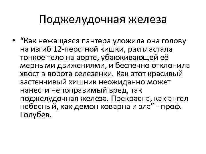 Поджелудочная железа • “Как нежащаяся пантера уложила она голову на изгиб 12 -перстной кишки,