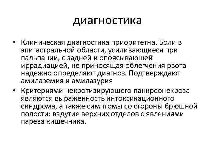 диагностика • Клиническая диагностика приоритетна. Боли в эпигастральной области, усиливающиеся при пальпации, с задней