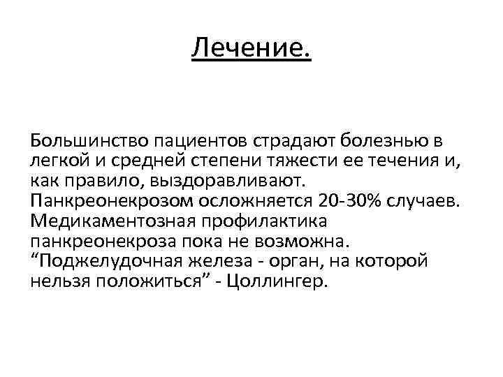 Лечение. Большинство пациентов страдают болезнью в легкой и средней степени тяжести ее течения и,